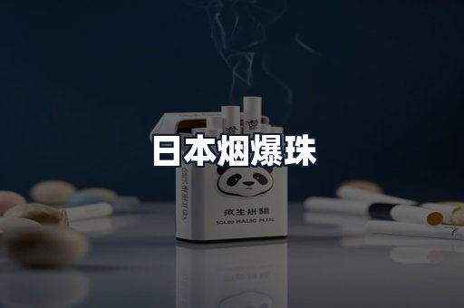 日本烟爆珠