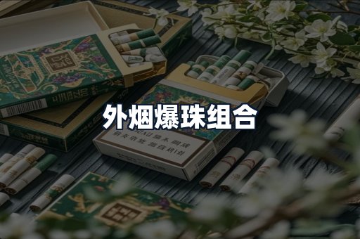 外烟爆珠组合